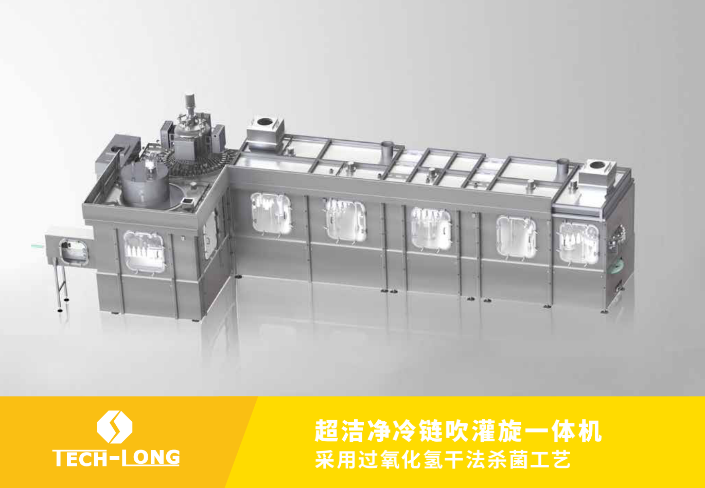 超潔凈冷鏈吹灌旋一體機