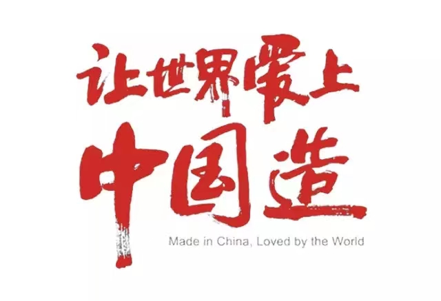 真愛(ài)國(guó)，就堅(jiān)守中國(guó)制造！