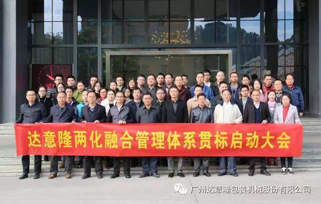 達(dá)意隆順利召開(kāi)兩化融合貫標(biāo) 啟動(dòng)大會(huì)