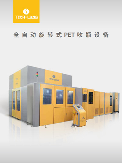 全自動旋轉(zhuǎn)式PET吹瓶設備