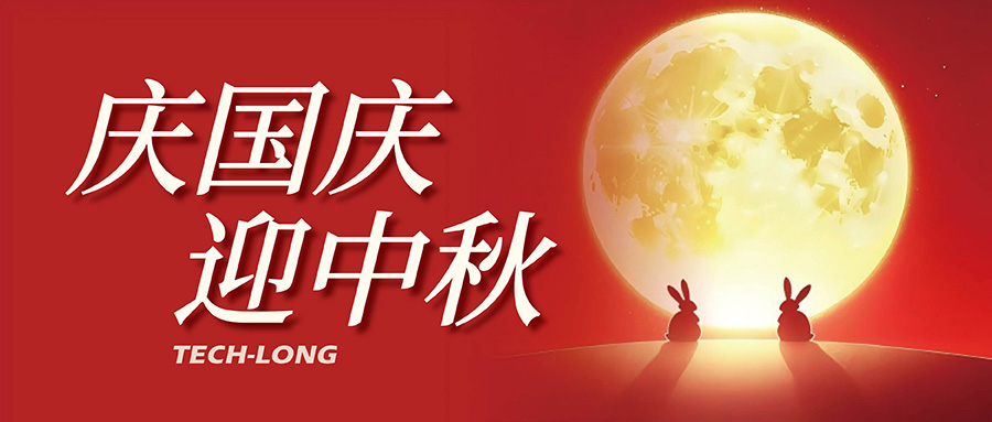 達(dá)意隆｜月滿中秋，喜迎國慶