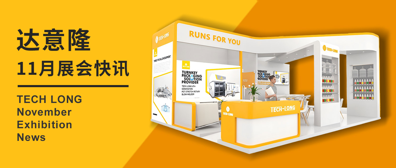 達(dá)意隆｜11月展會(huì)快訊